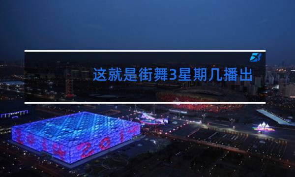 这就是街舞3星期几播出