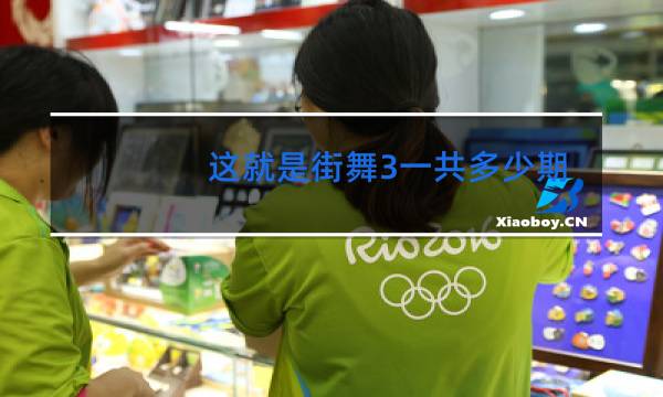 这就是街舞3一共多少期