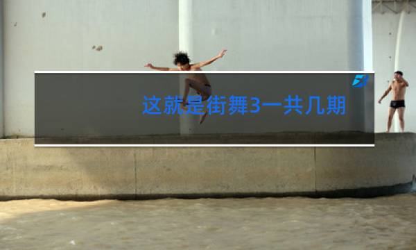 这就是街舞3一共几期