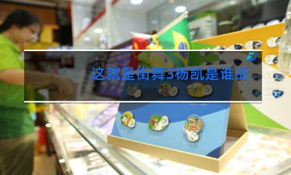 这就是街舞3杨凯是谁战队的