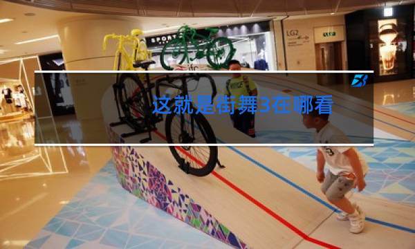 这就是街舞3在哪看