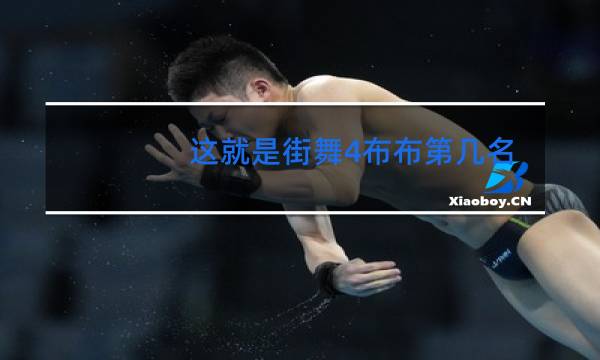 这就是街舞4布布第几名