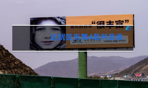 这就是街舞4裁判是谁图片