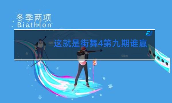 这就是街舞4第九期谁赢了