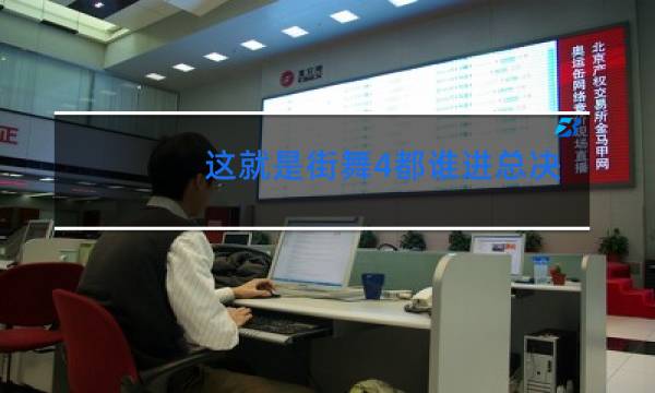 这就是街舞4都谁进总决赛了