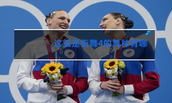 这就是街舞4的舞种有哪些