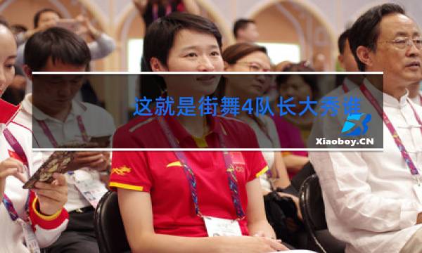 这就是街舞4队长大秀谁胜了图片