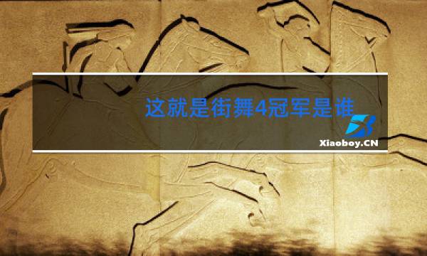 这就是街舞4冠军是谁