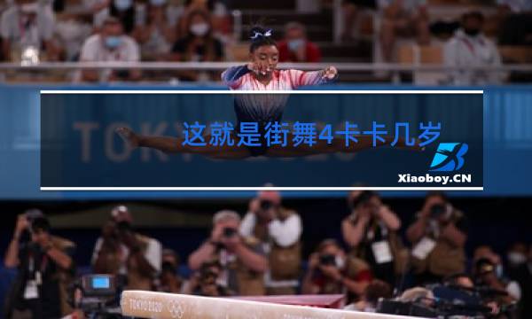 这就是街舞4卡卡几岁