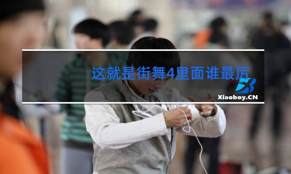 这就是街舞4里面谁最厉害