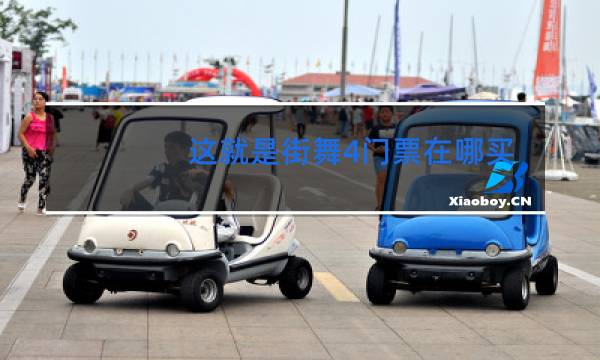 这就是街舞4门票在哪买