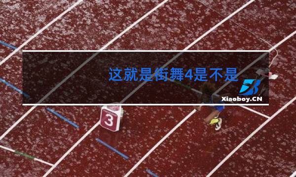 这就是街舞4是不是图片