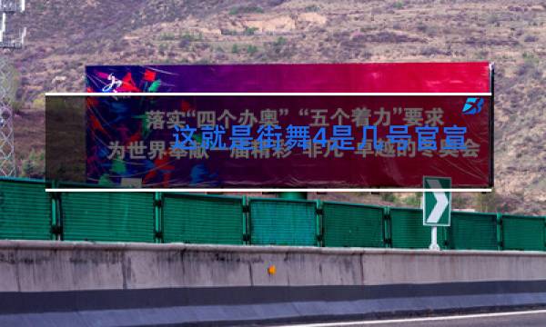 这就是街舞4是几号官宣