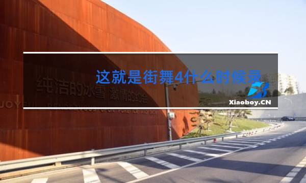 这就是街舞4什么时候录制