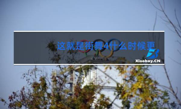 这就是街舞4什么时候更新