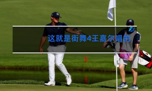 这就是街舞4王嘉尔唱的什么歌