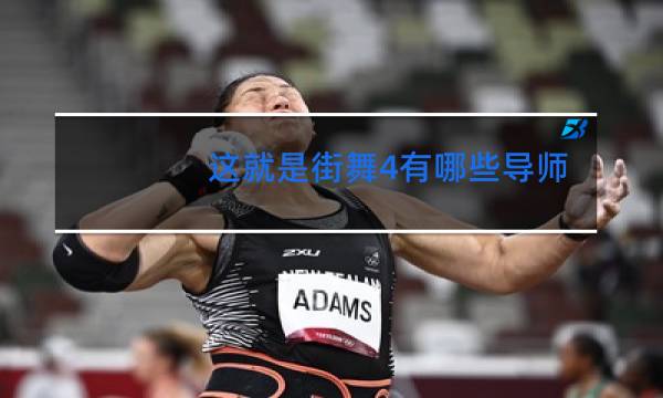 这就是街舞4有哪些导师