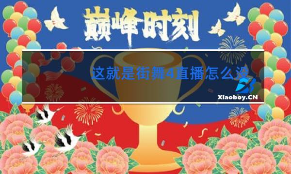 这就是街舞4直播怎么没了