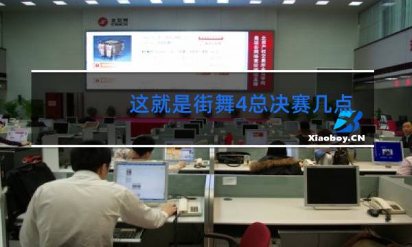 这就是街舞4总决赛几点结束的