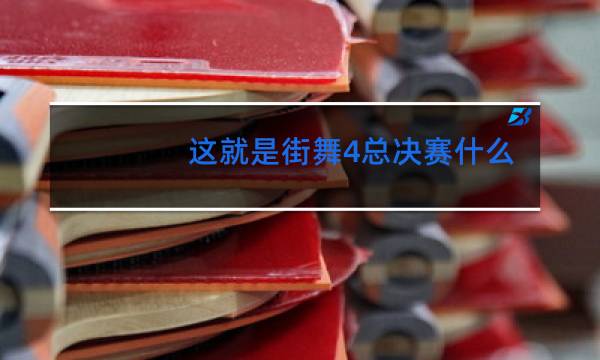 这就是街舞4总决赛什么时候