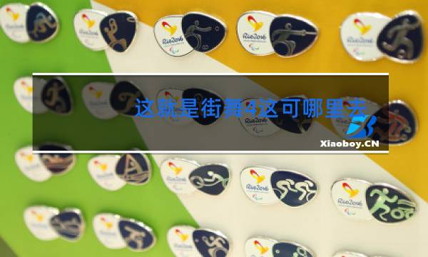 这就是街舞4这可哪里去了