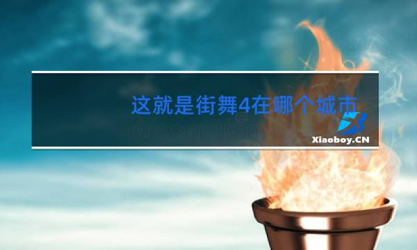 这就是街舞4在哪个城市录制