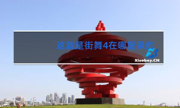 这就是街舞4在哪里录的