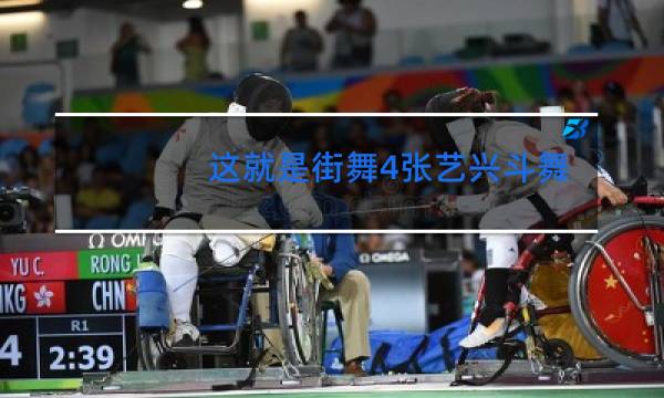 这就是街舞4张艺兴斗舞第几期