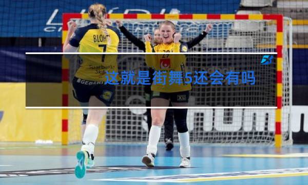 这就是街舞5还会有吗