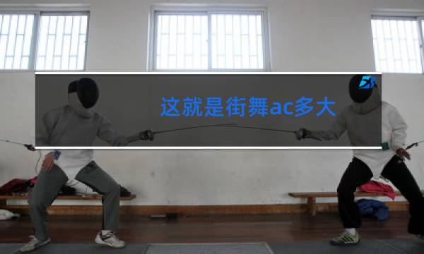 这就是街舞ac多大