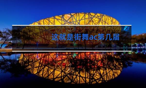 这就是街舞ac第几届