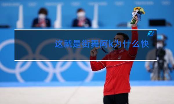 这就是街舞阿k为什么快手