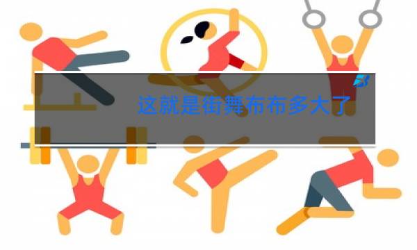 这就是街舞布布多大了