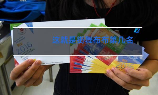这就是街舞布布第几名