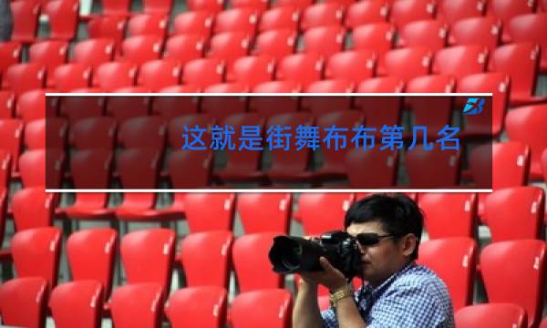 这就是街舞布布第几名