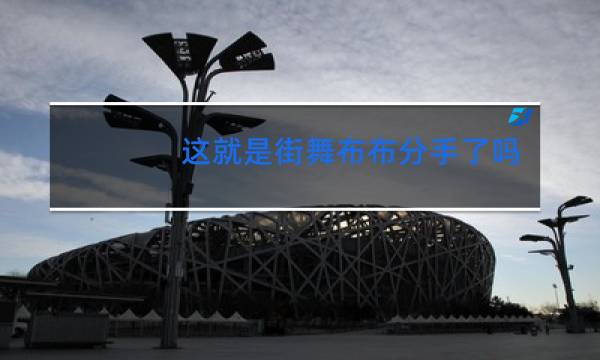 这就是街舞布布分手了吗