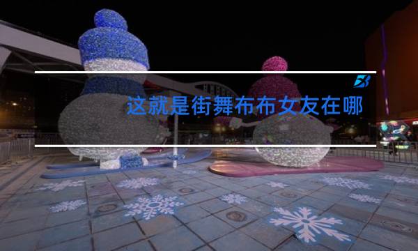 这就是街舞布布女友在哪一期