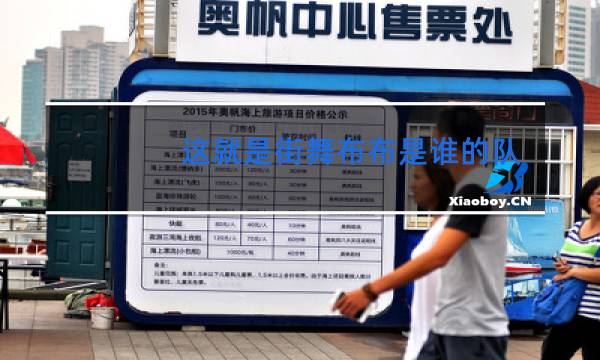 这就是街舞布布是谁的队员图片