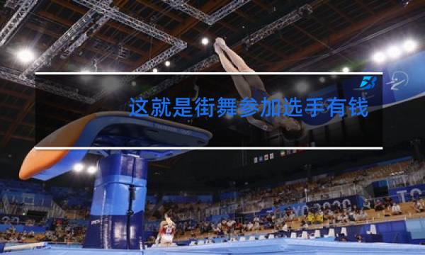 这就是街舞参加选手有钱的吗