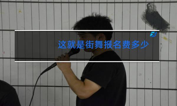 这就是街舞报名费多少