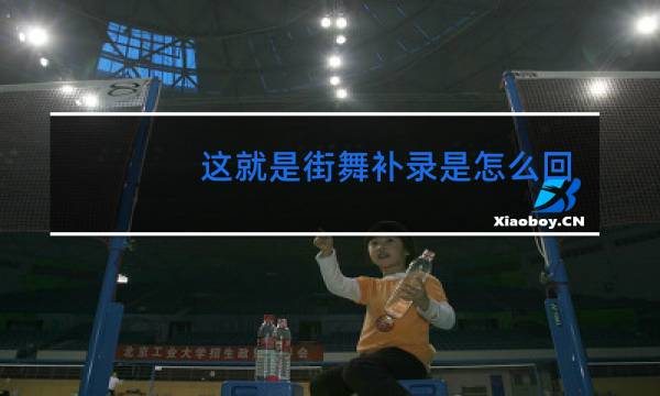 这就是街舞补录是怎么回事