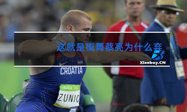 这就是街舞蔡亮为什么弃赛