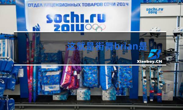 这就是街舞brian是谁