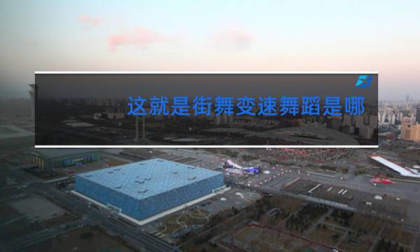 这就是街舞变速舞蹈是哪期