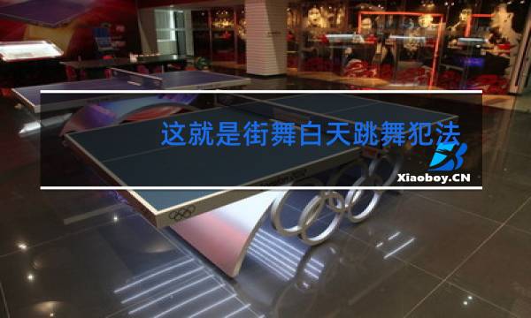 这就是街舞白天跳舞犯法吗