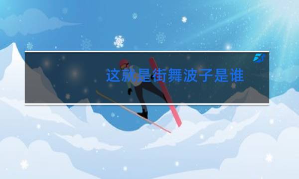 这就是街舞波子是谁