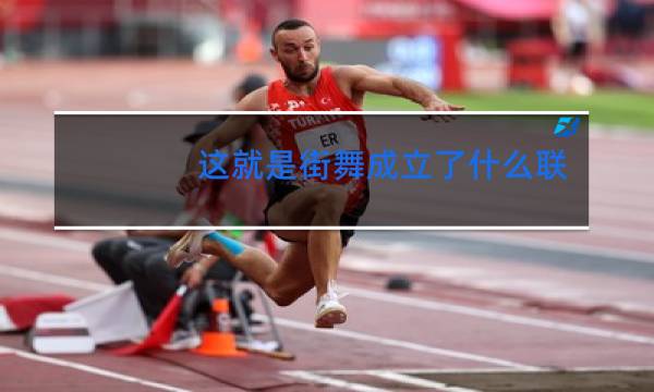 这就是街舞成立了什么联盟