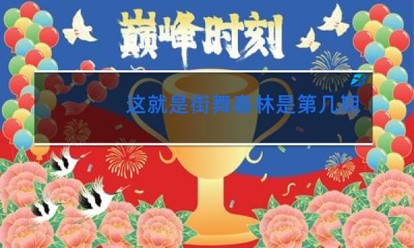 这就是街舞春林是第几期