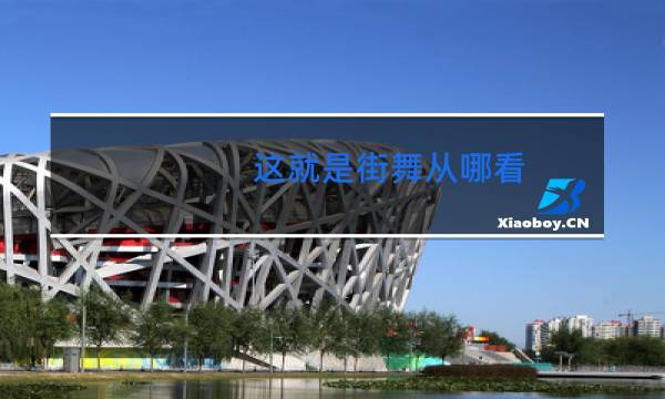 这就是街舞从哪看