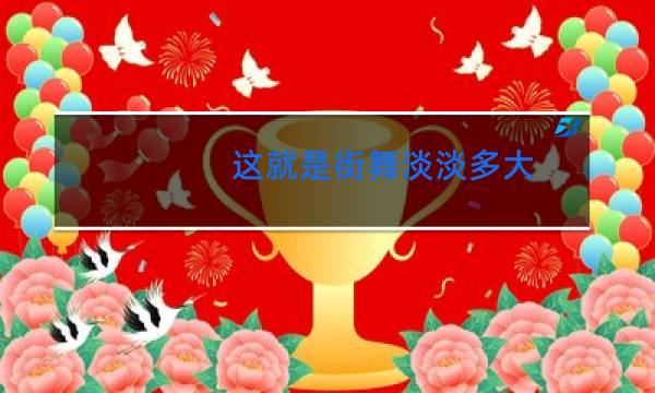 这就是街舞淡淡多大